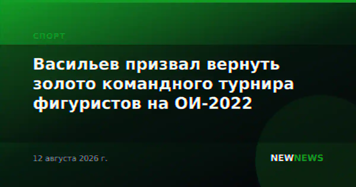 Васильев призвал вернуть золото командного турнира фигуристов на ОИ-2022