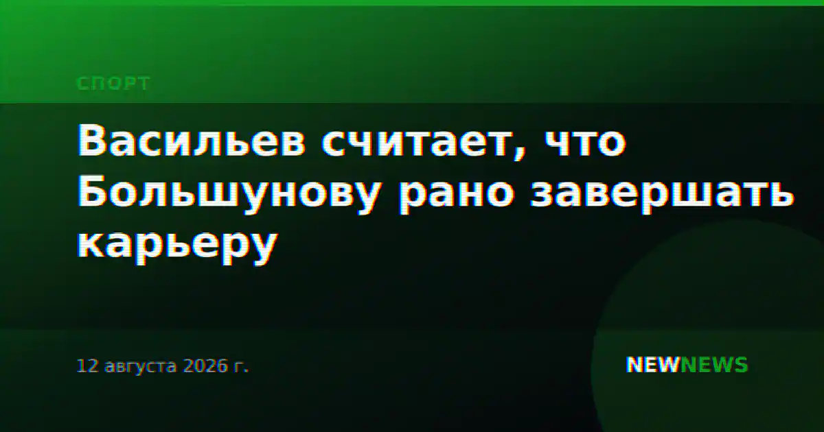 Васильев считает, что Большунову рано завершать карьеру