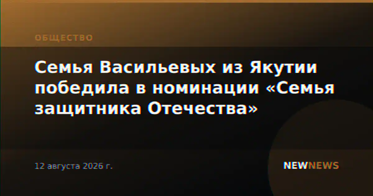 Семья Васильевых из Якутии победила в номинации «Семья защитника Отечества»