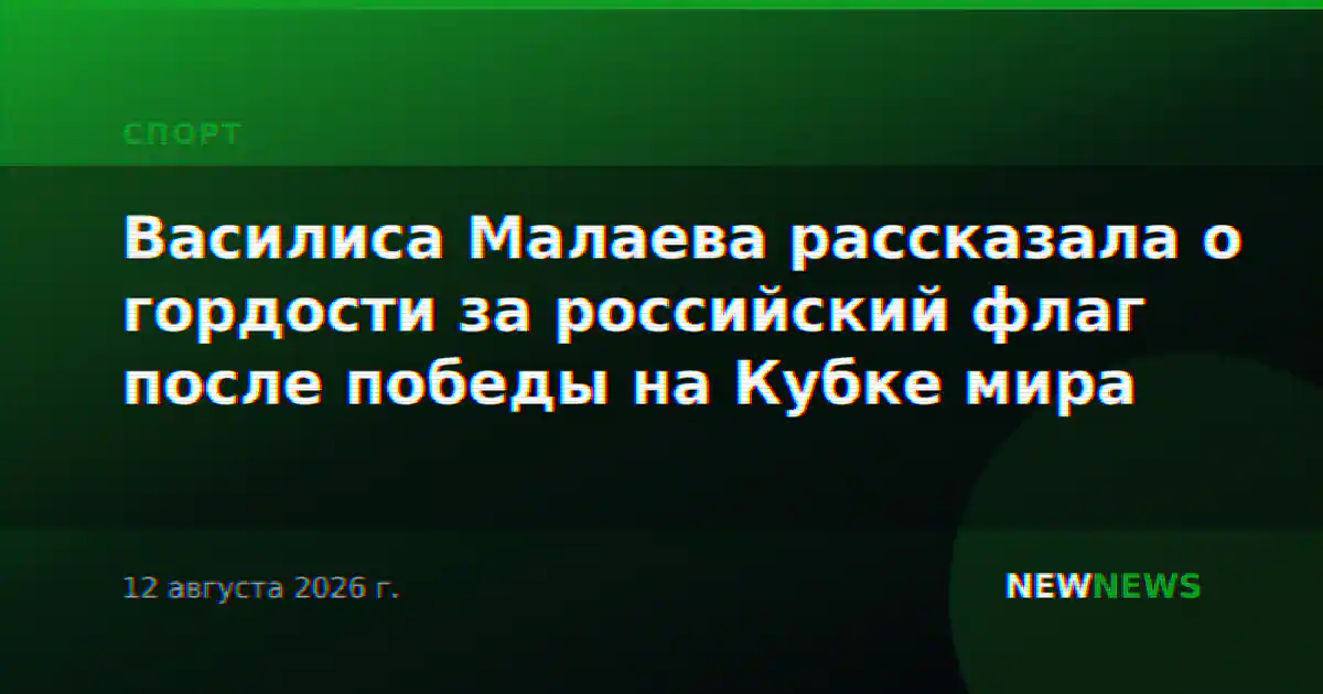 Василиса Малаева рассказала о гордости за российский флаг после победы на Кубке мира