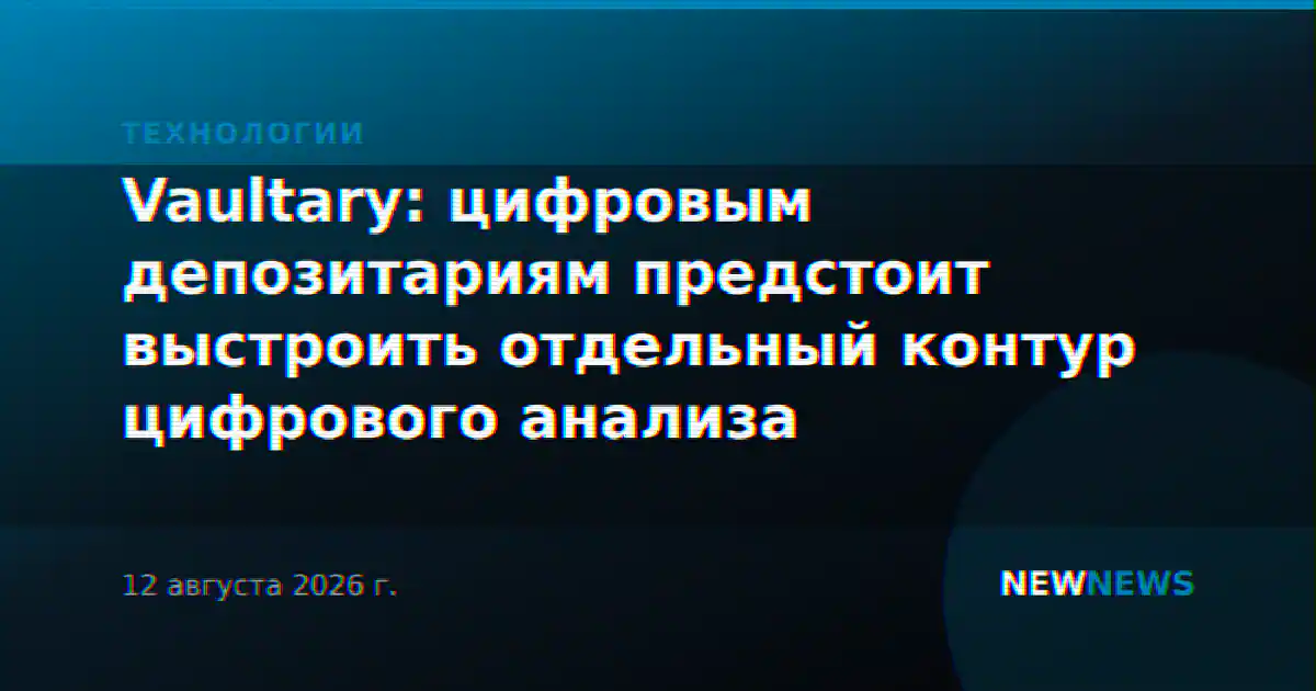 Vaultary: цифровым депозитариям предстоит выстроить отдельный контур цифрового анализа