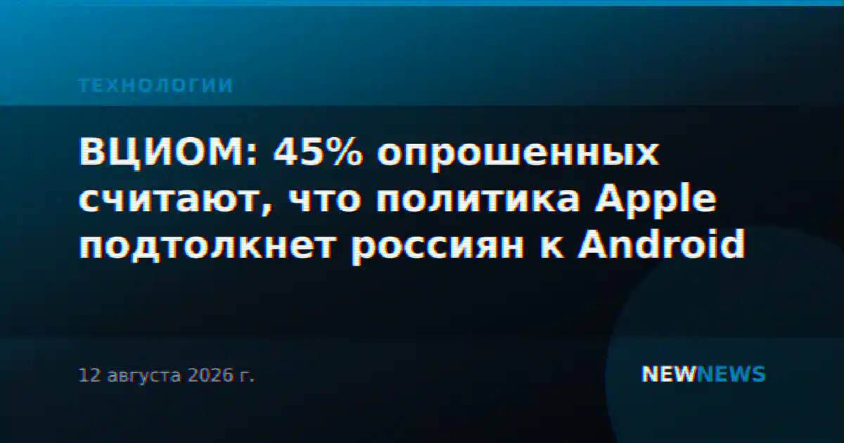 ВЦИОМ: 45% опрошенных считают, что политика Apple подтолкнет россиян к Android
