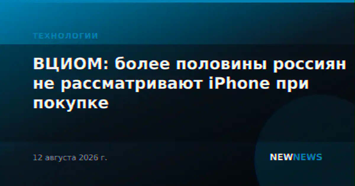 ВЦИОМ: более половины россиян не рассматривают iPhone при покупке