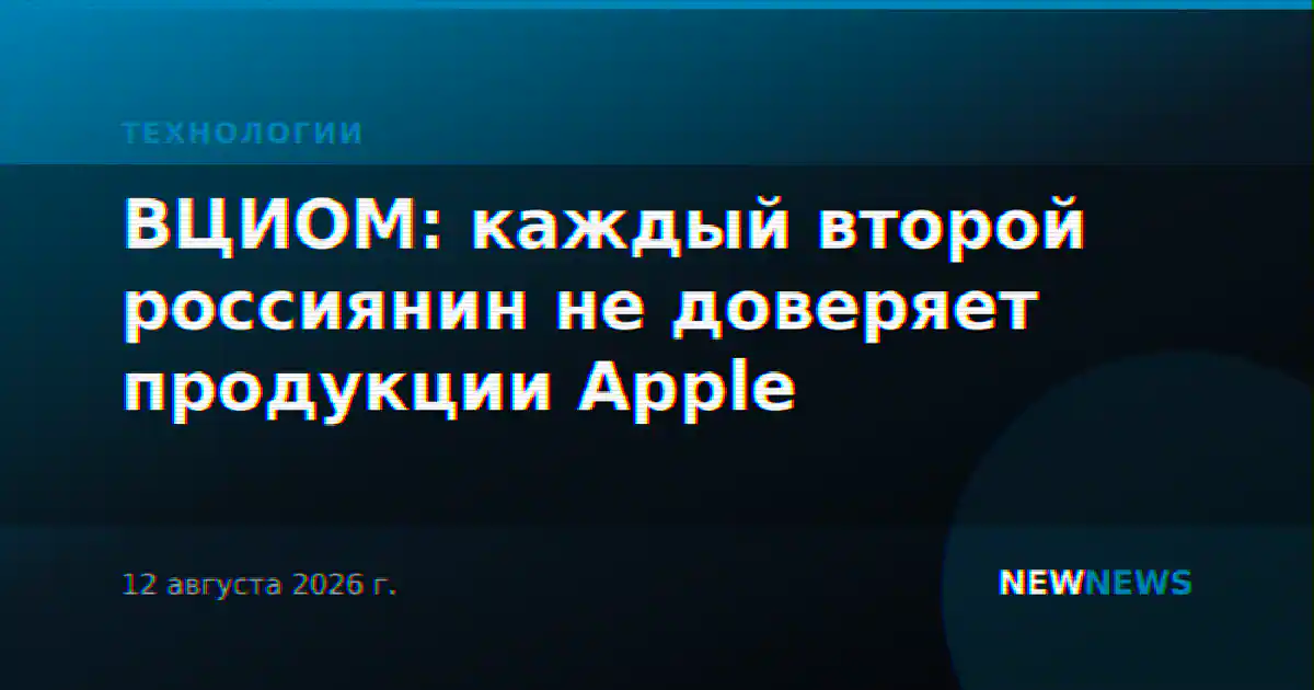 ВЦИОМ: каждый второй россиянин не доверяет продукции Apple