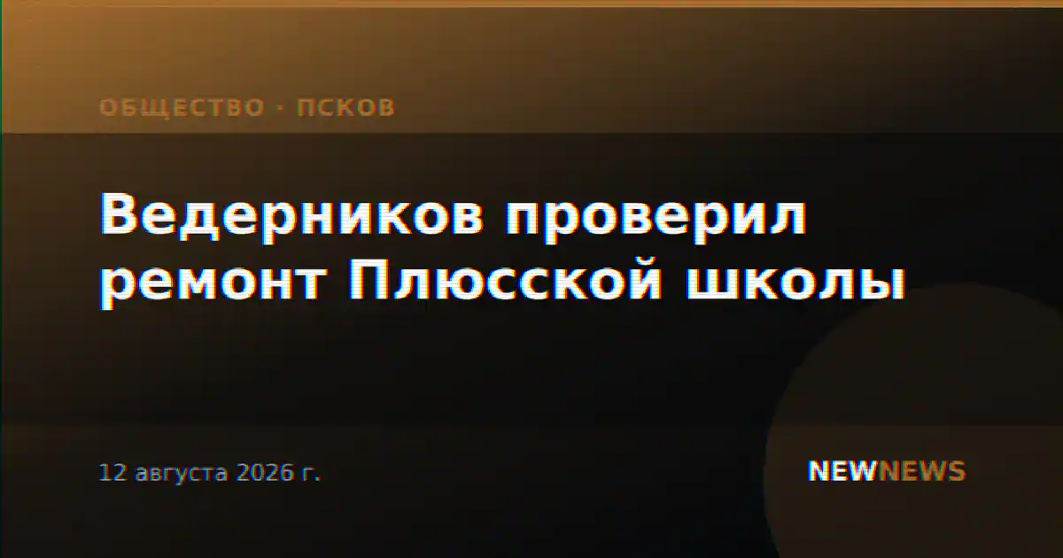 Ведерников проверил ремонт Плюсской школы