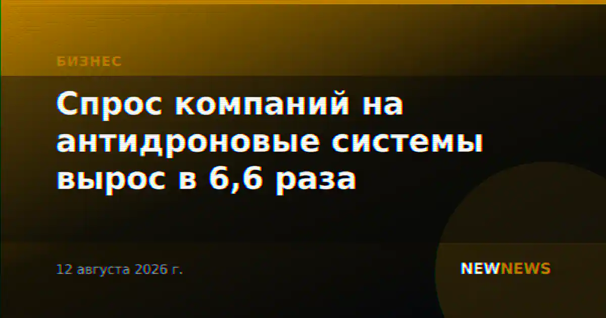 Спрос компаний на антидроновые системы вырос в 6,6 раза
