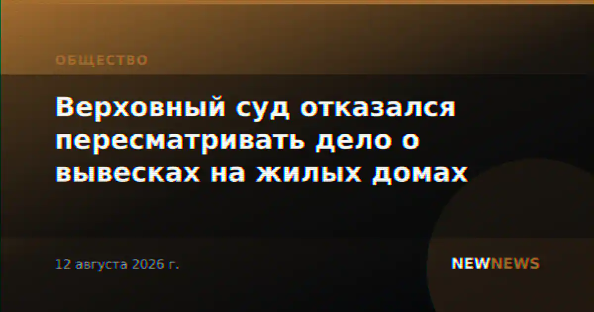 Верховный суд отказался пересматривать дело о вывесках на жилых домах