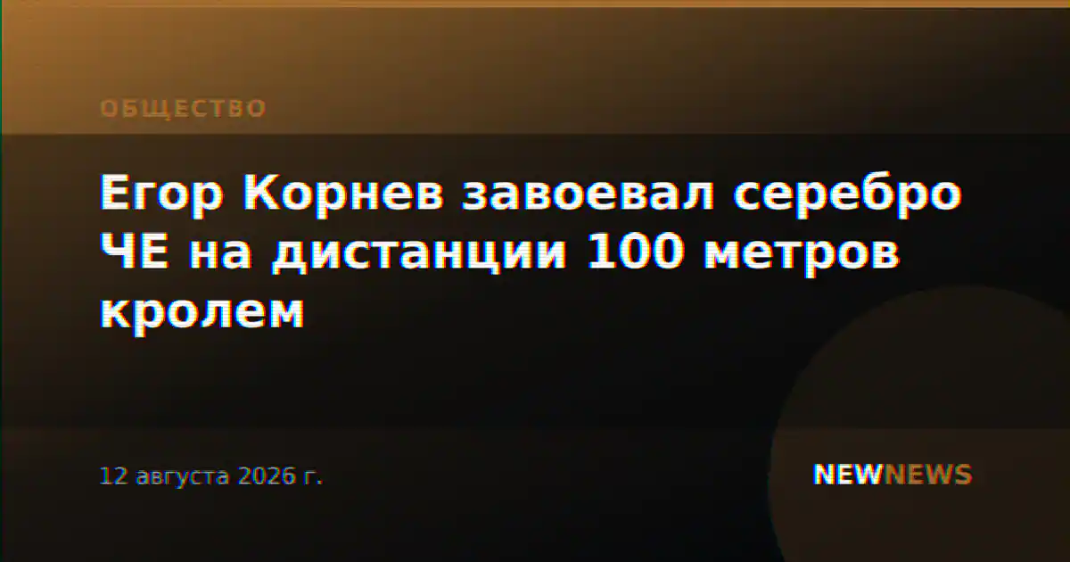 Егор Корнев завоевал серебро ЧЕ на дистанции 100 метров кролем