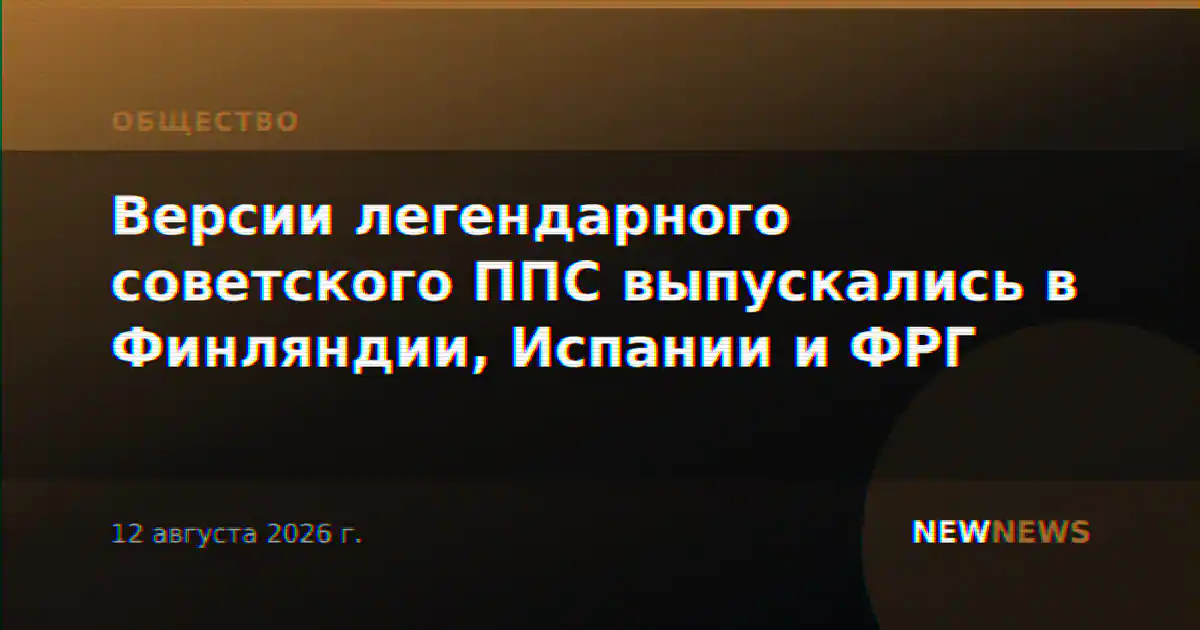 Версии легендарного советского ППС выпускались в Финляндии, Испании и ФРГ