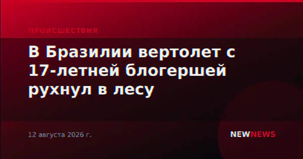 В Бразилии вертолет с 17-летней блогершей рухнул в лесу