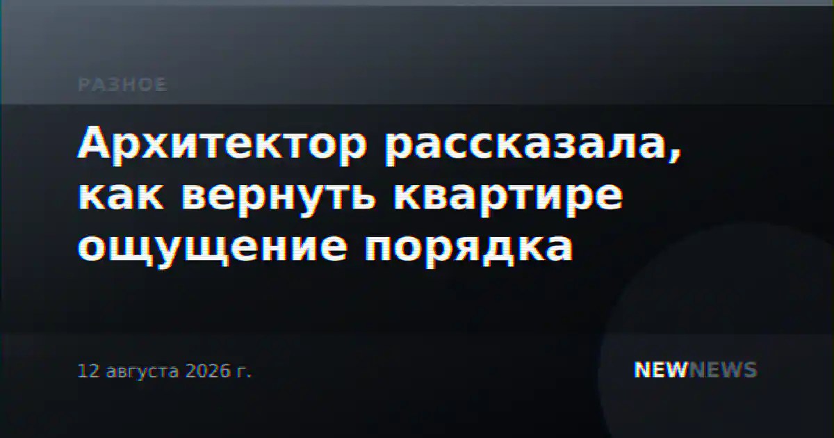 Архитектор рассказала, как вернуть квартире ощущение порядка