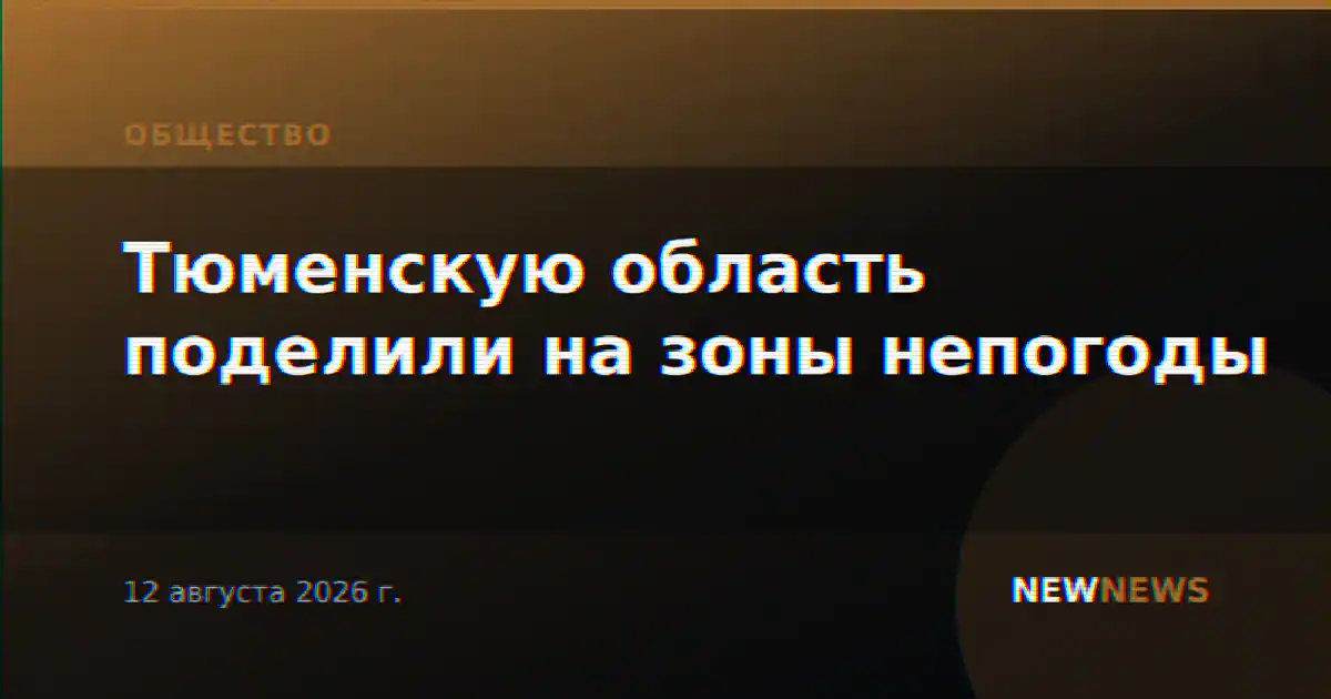 Тюменскую область поделили на зоны непогоды
