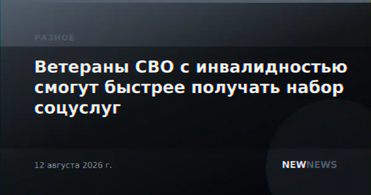 Ветераны СВО с инвалидностью смогут быстрее получать набор соцуслуг