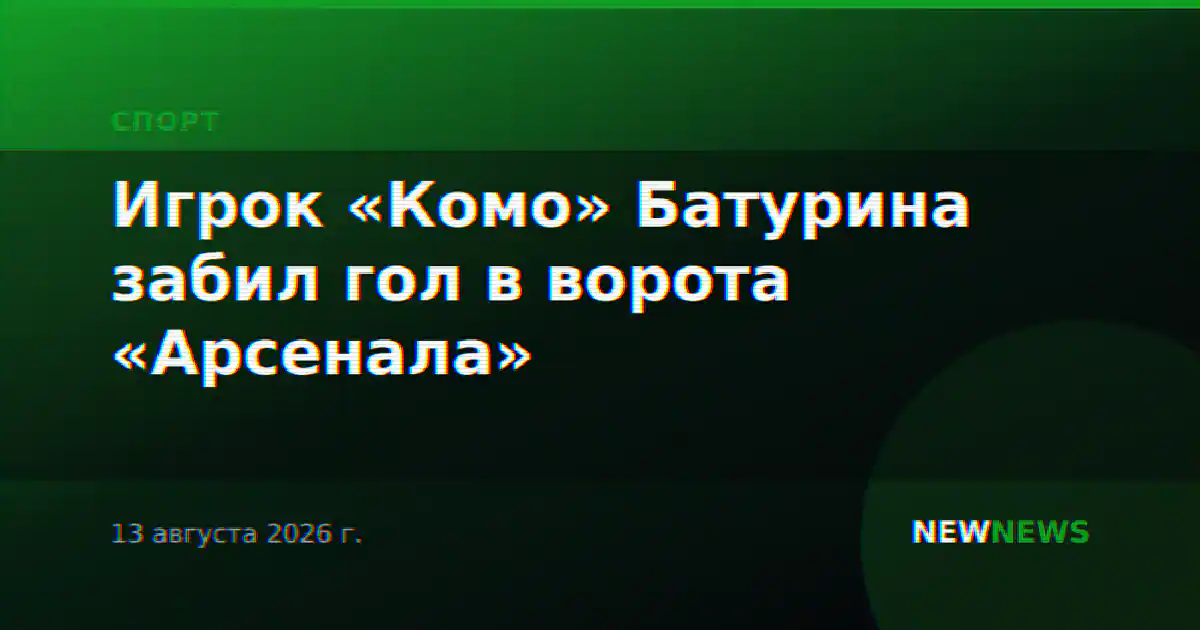 Игрок «Комо» Батурина забил гол в ворота «Арсенала»