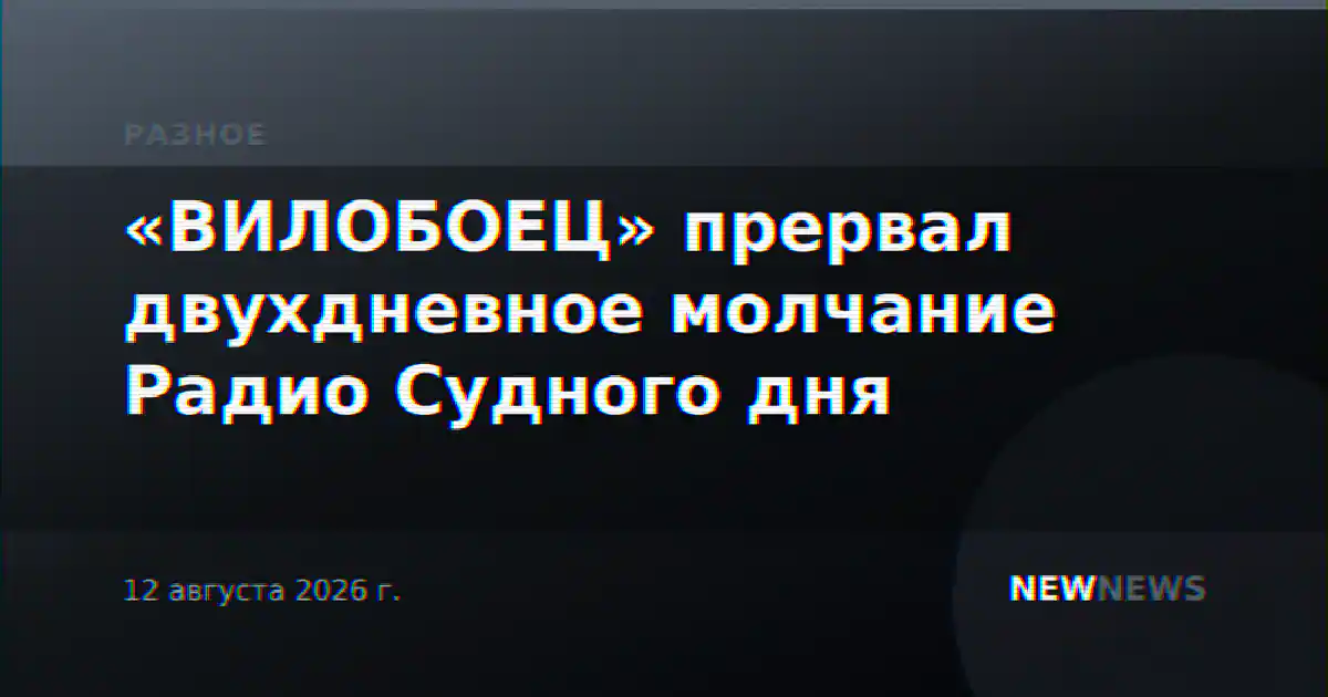 «ВИЛОБОЕЦ» прервал двухдневное молчание Радио Судного дня