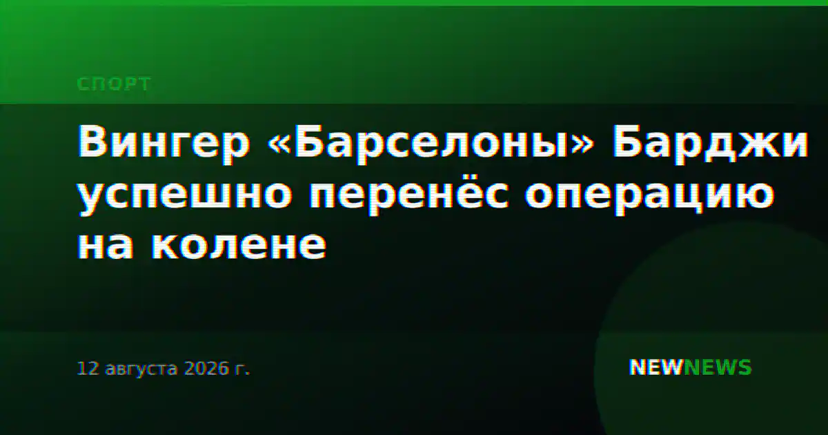 Вингер «Барселоны» Барджи успешно перенёс операцию на колене
