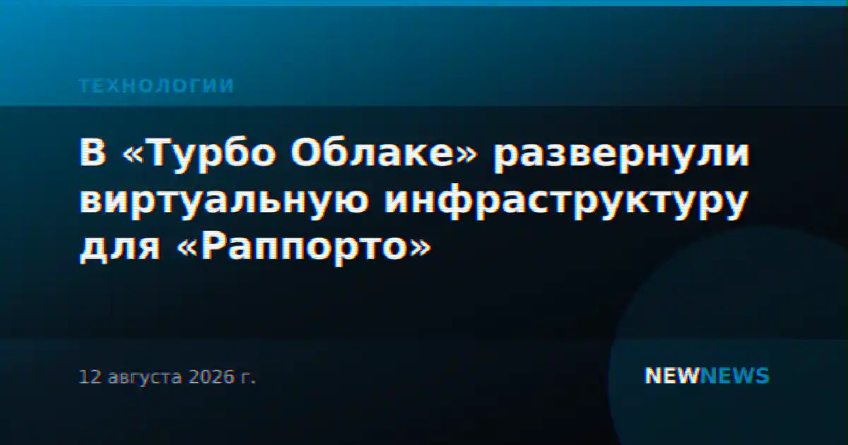 В «Турбо Облаке» развернули виртуальную инфраструктуру для «Раппорто»