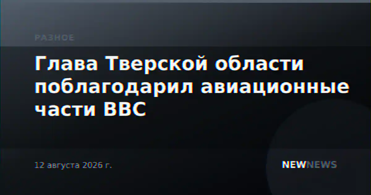 Глава Тверской области поблагодарил авиационные части ВВС