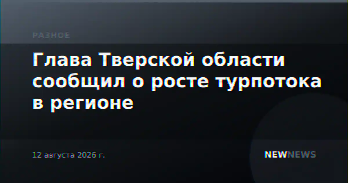 Глава Тверской области сообщил о росте турпотока в регионе