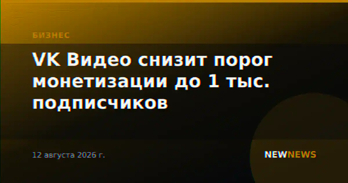 VK Видео снизит порог монетизации до 1 тыс. подписчиков