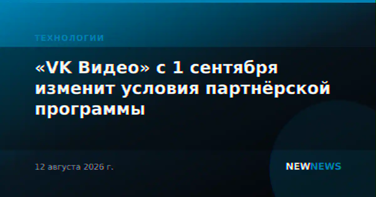 «VK Видео» с 1 сентября изменит условия партнёрской программы