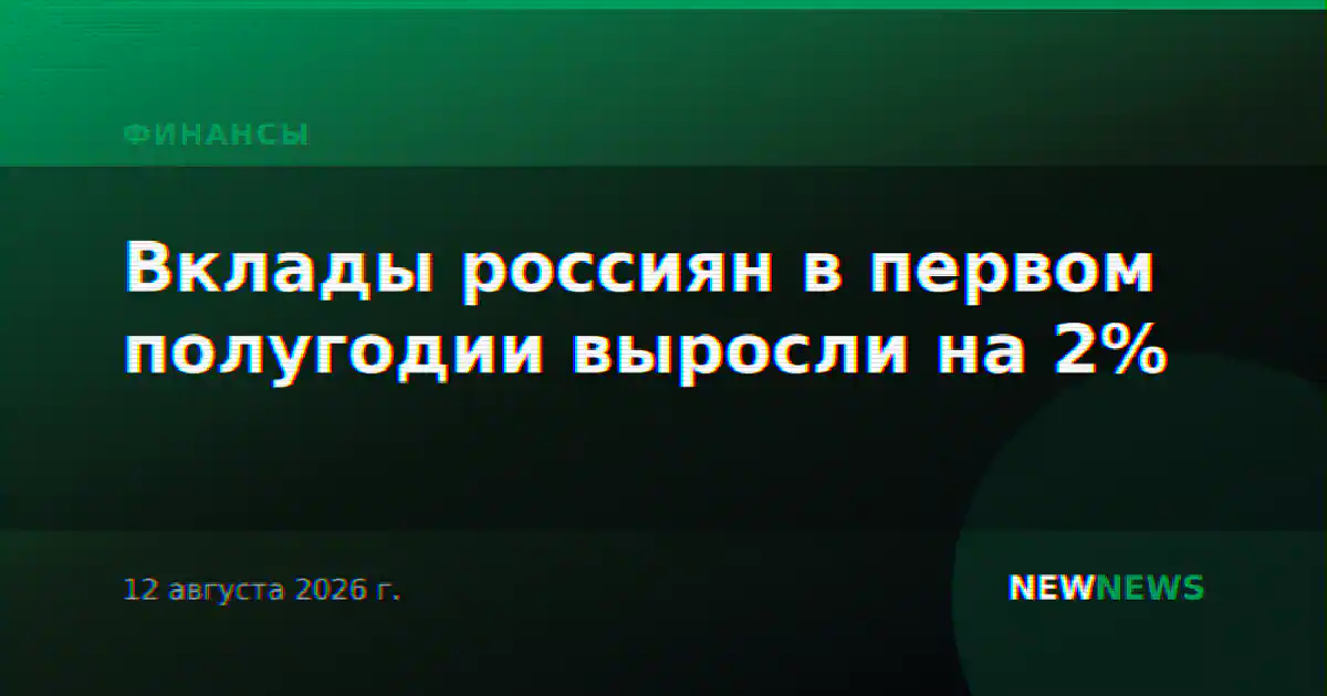 Вклады россиян в первом полугодии выросли на 2%