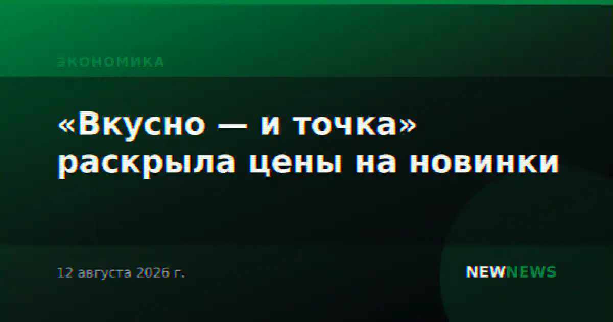«Вкусно — и точка» раскрыла цены на новинки
