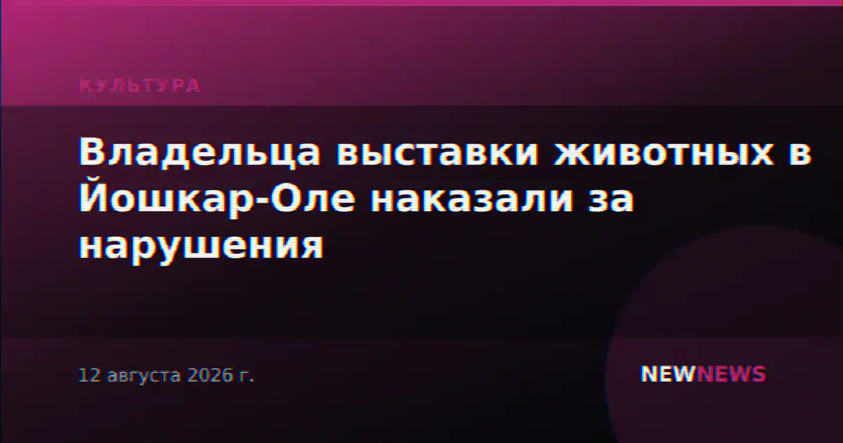 Владельца выставки животных в Йошкар-Оле наказали за нарушения