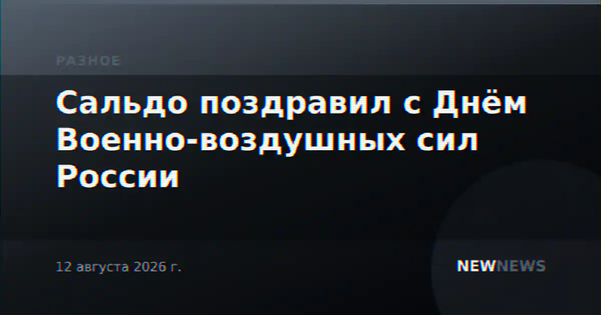 Сальдо поздравил с Днём Военно-воздушных сил России