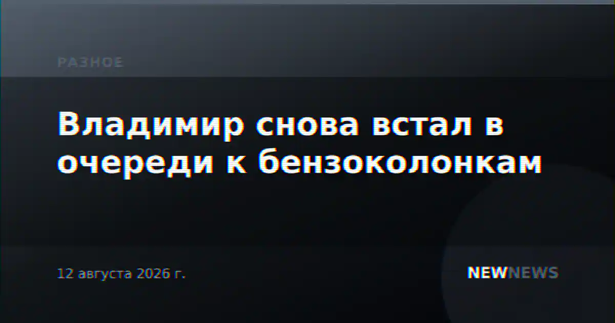 Владимир снова встал в очереди к бензоколонкам