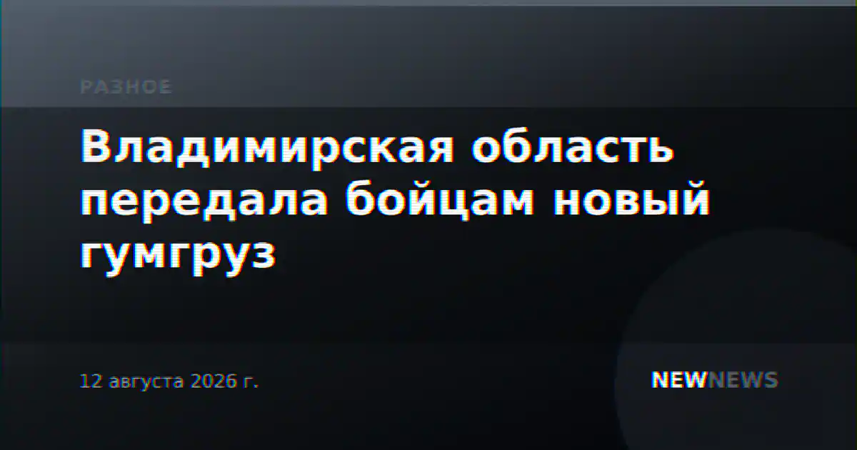 Владимирская область передала бойцам новый гумгруз