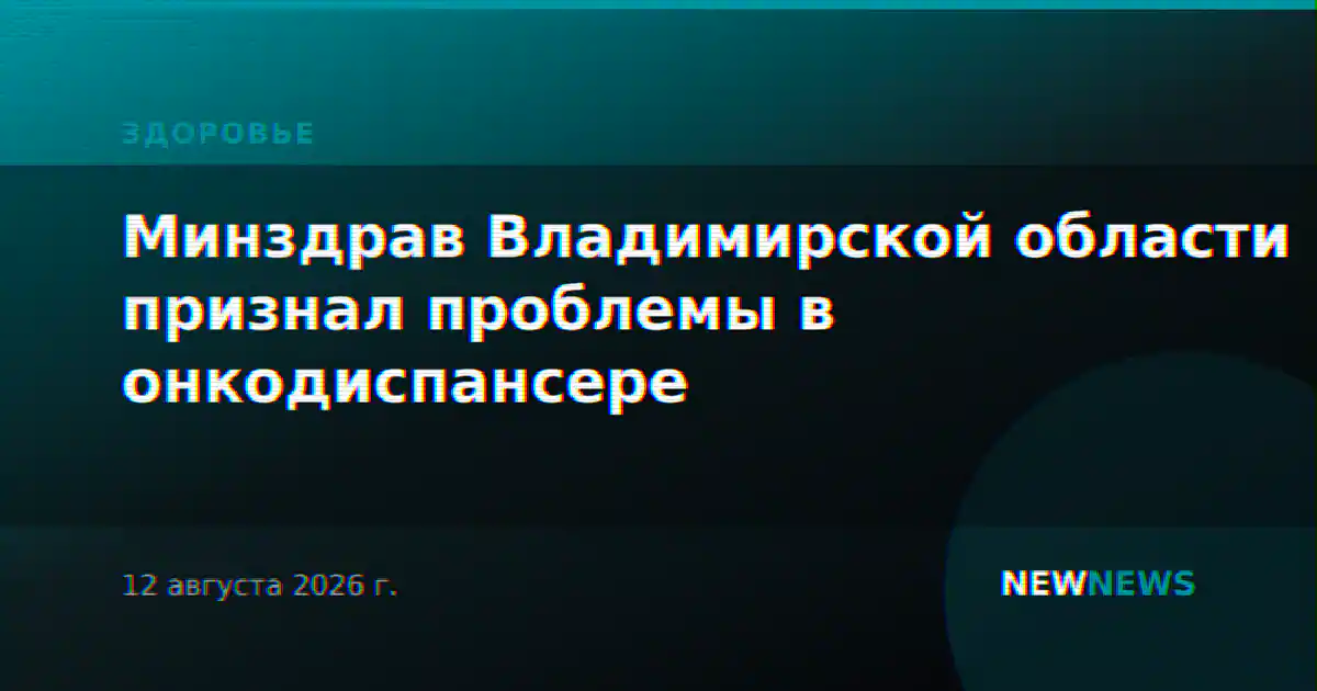 Минздрав Владимирской области признал проблемы в онкодиспансере