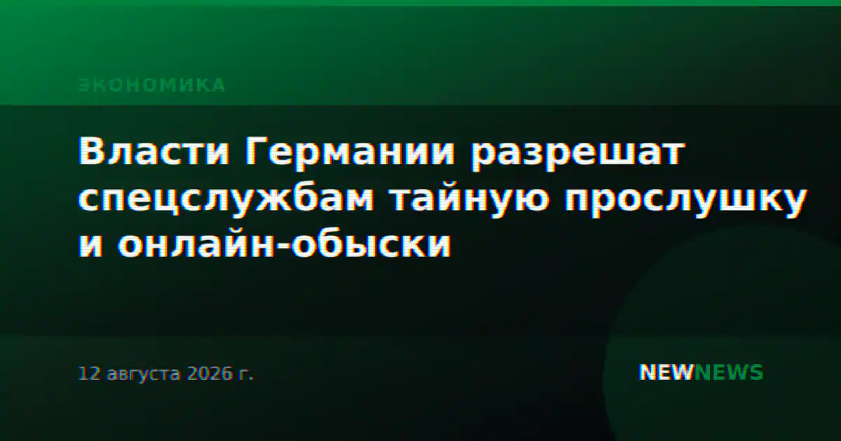 Власти Германии разрешат спецслужбам тайную прослушку и онлайн-обыски