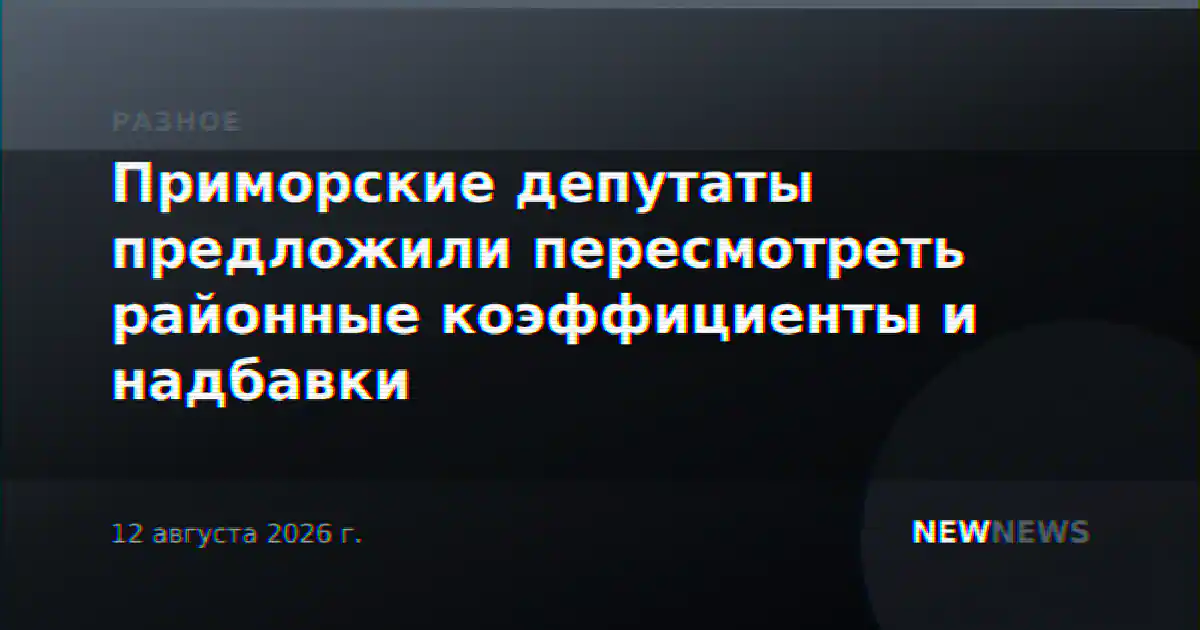 Приморские депутаты предложили пересмотреть районные коэффициенты и надбавки