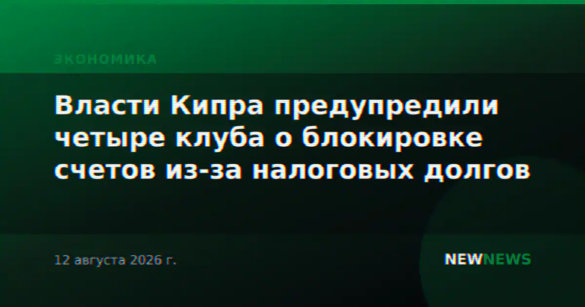 Власти Кипра предупредили четыре клуба о блокировке счетов из-за налоговых долгов