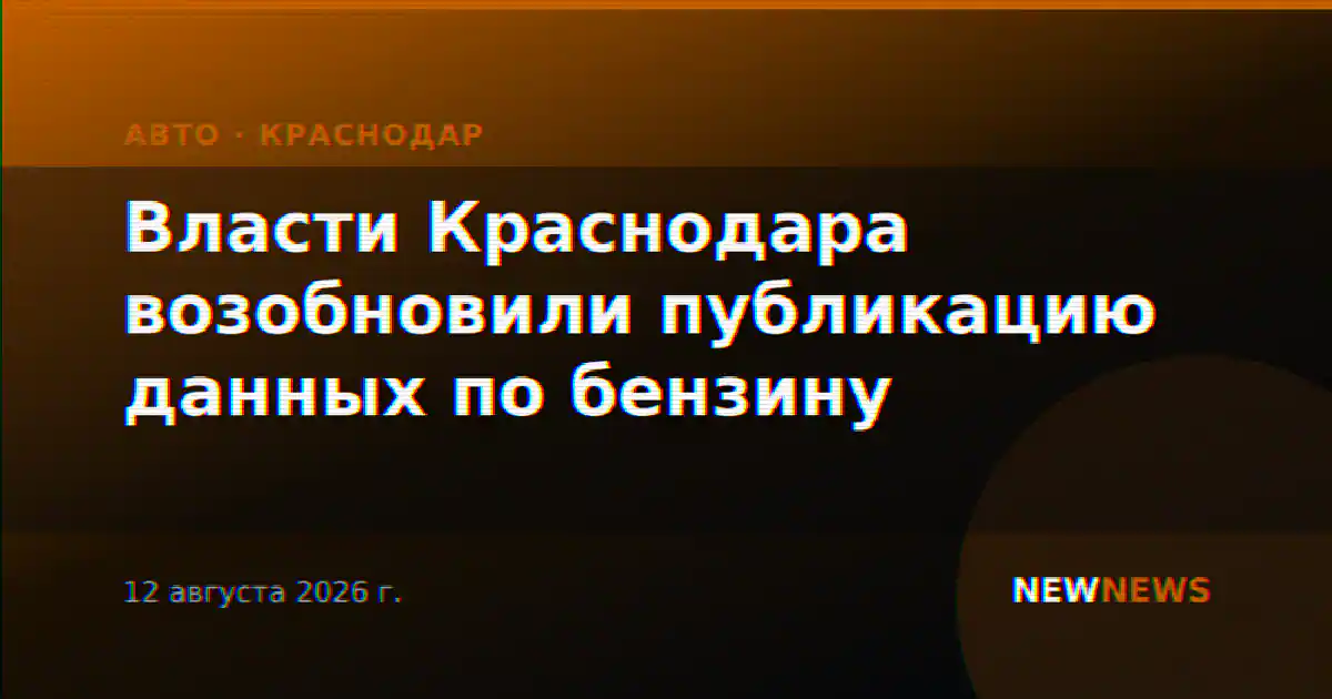 Власти Краснодара возобновили публикацию данных по бензину