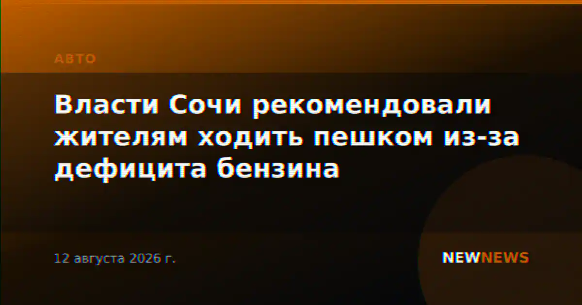 Власти Сочи рекомендовали жителям ходить пешком из-за дефицита бензина