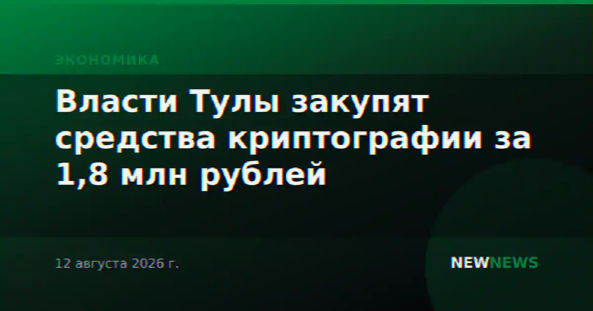 Власти Тулы закупят средства криптографии за 1,8 млн рублей