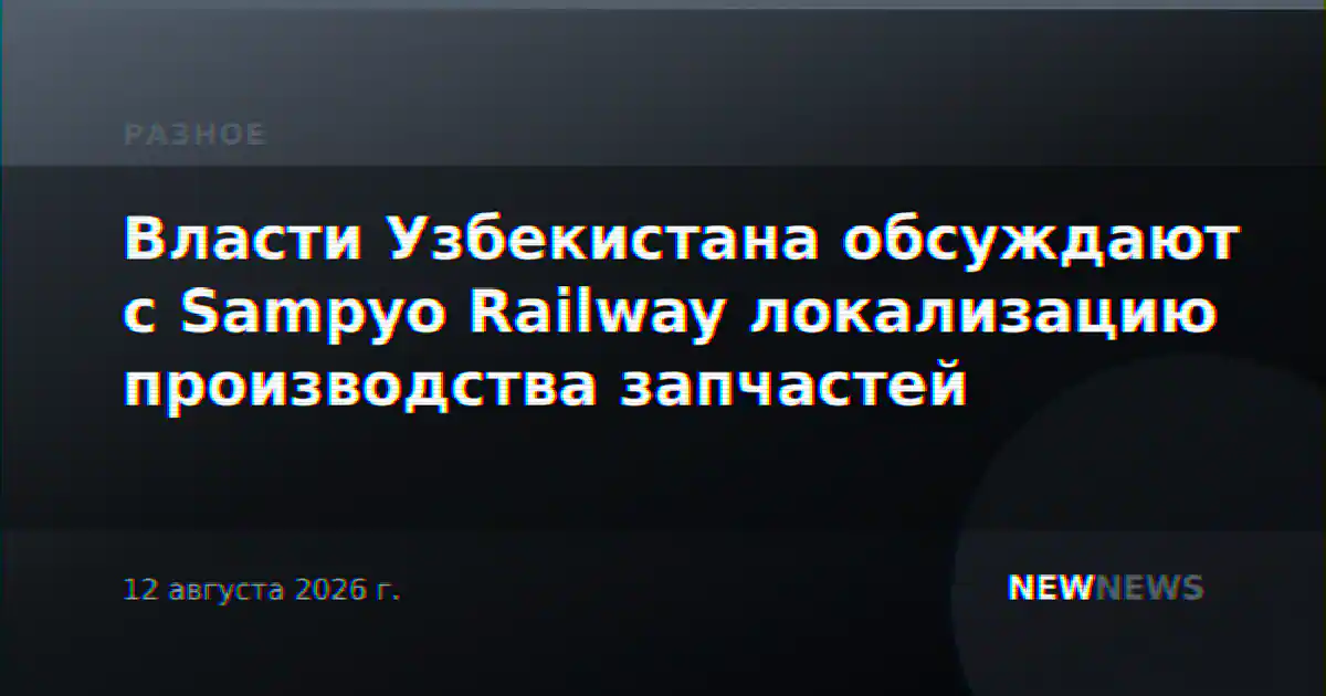 Власти Узбекистана обсуждают с Sampyo Railway локализацию производства запчастей