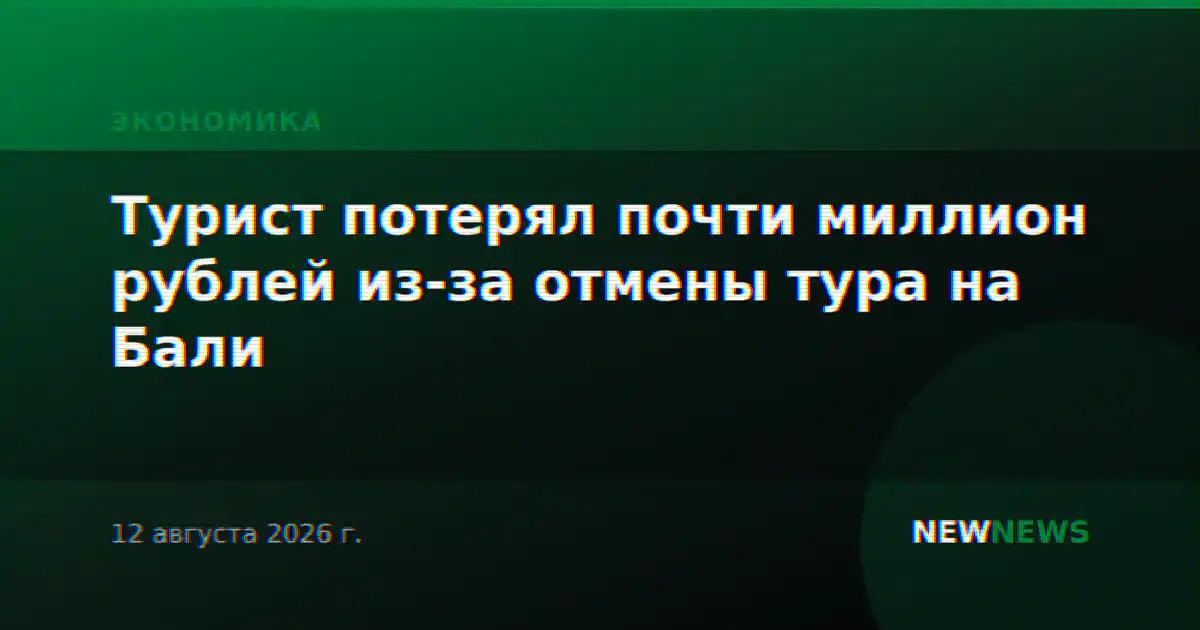 Турист потерял почти миллион рублей из-за отмены тура на Бали
