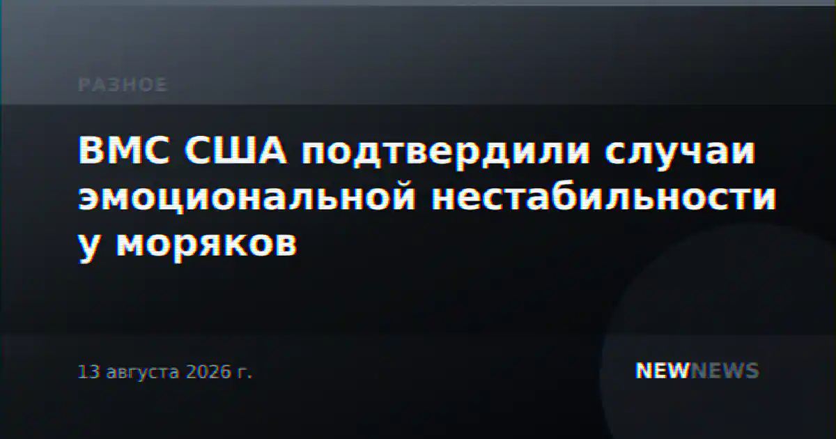 ВМС США подтвердили случаи эмоциональной нестабильности у моряков