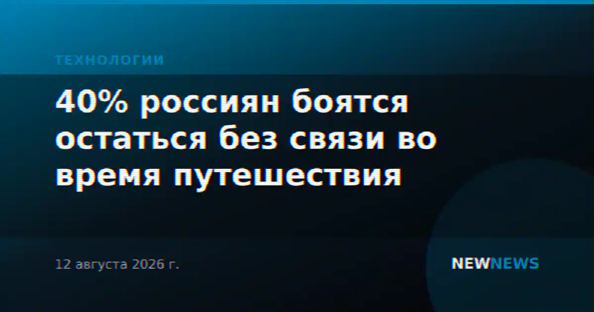 40% россиян боятся остаться без связи во время путешествия