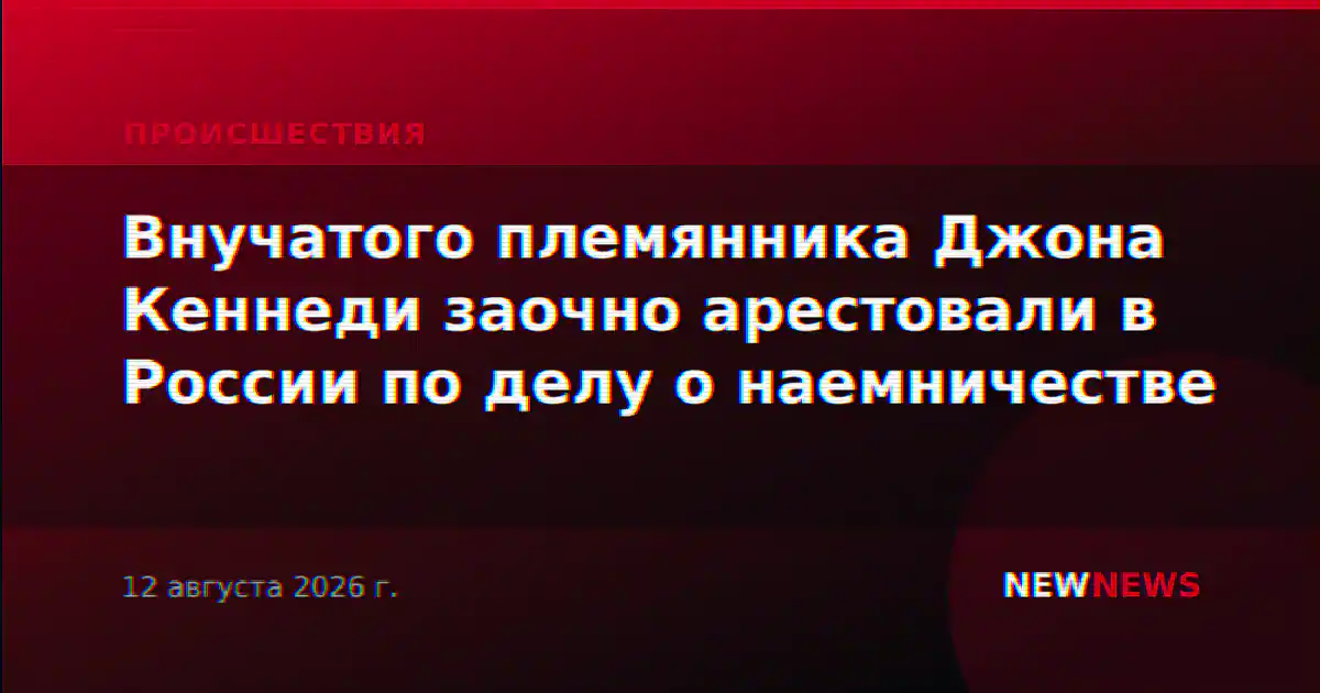 Внучатого племянника Джона Кеннеди заочно арестовали в России по делу о наемничестве