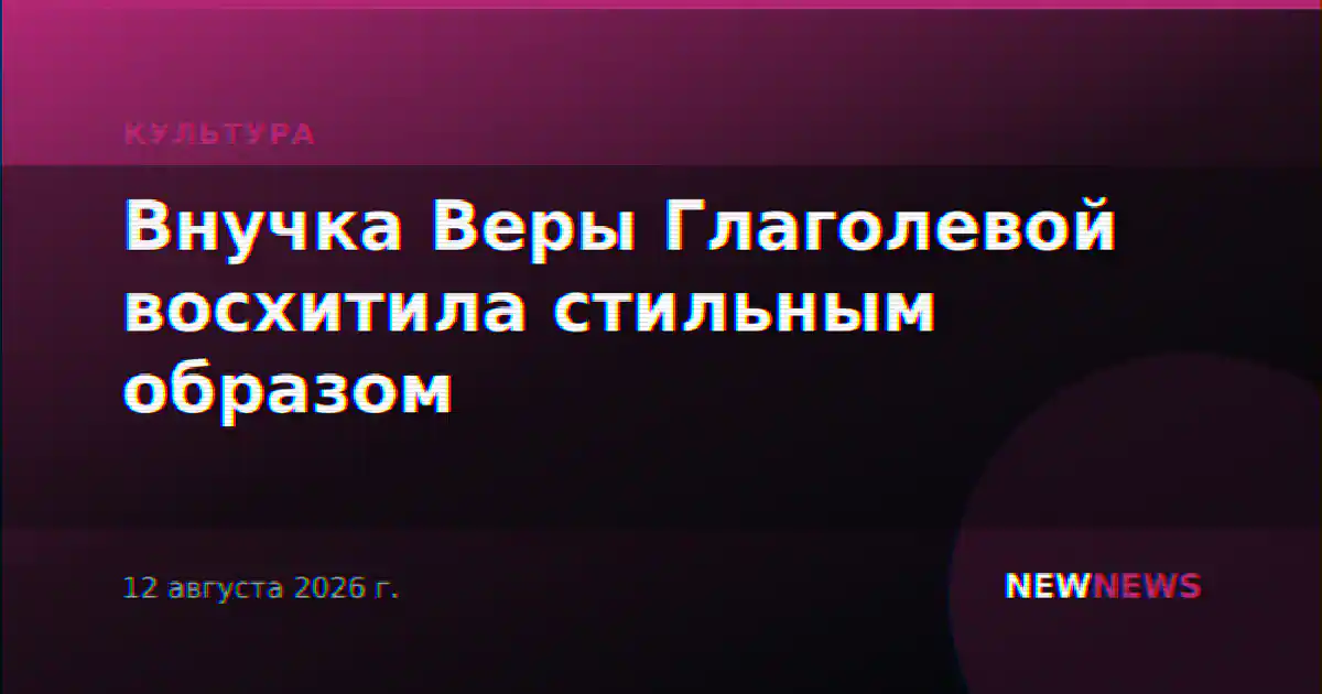 Внучка Веры Глаголевой восхитила стильным образом