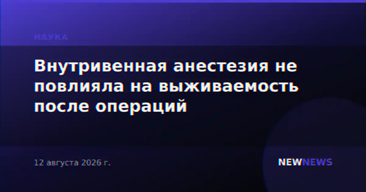 Внутривенная анестезия не повлияла на выживаемость после операций