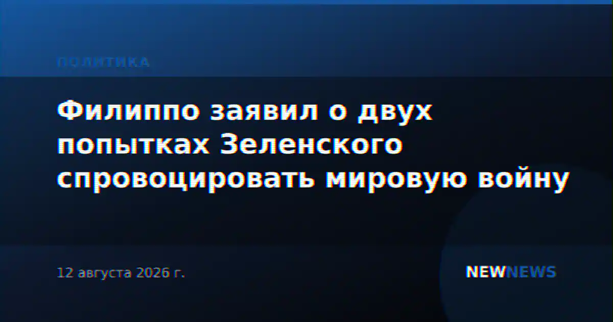 Филиппо заявил о двух попытках Зеленского спровоцировать мировую войну