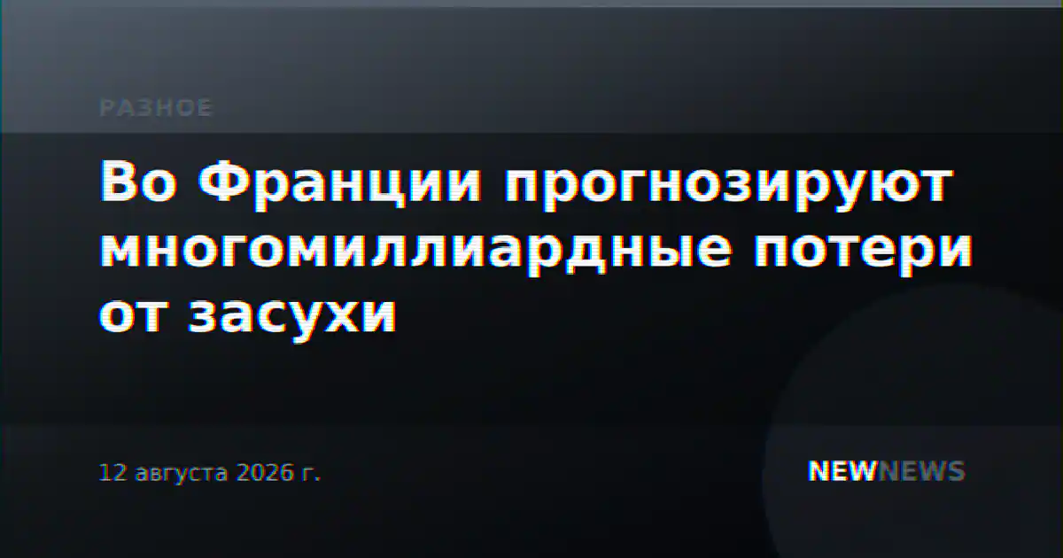 Во Франции прогнозируют многомиллиардные потери от засухи