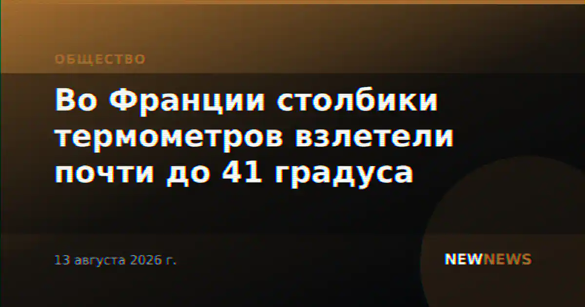 Во Франции столбики термометров взлетели почти до 41 градуса