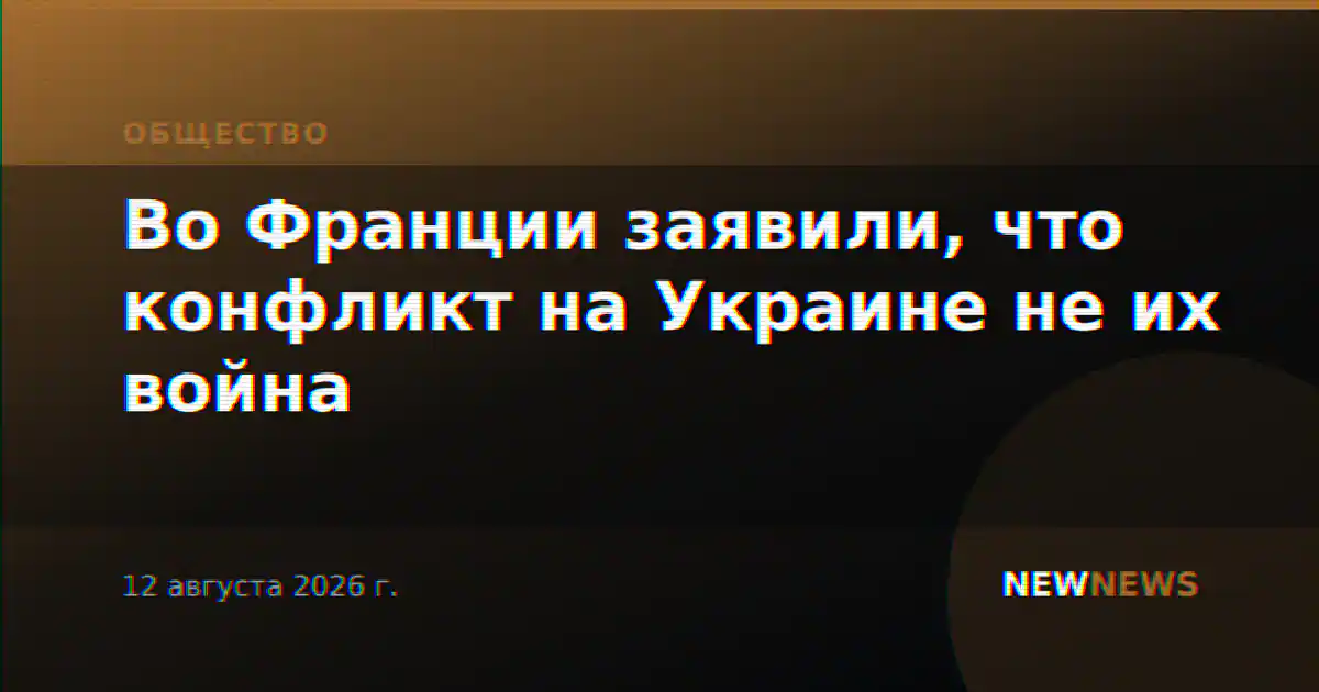 Во Франции заявили, что конфликт на Украине не их война