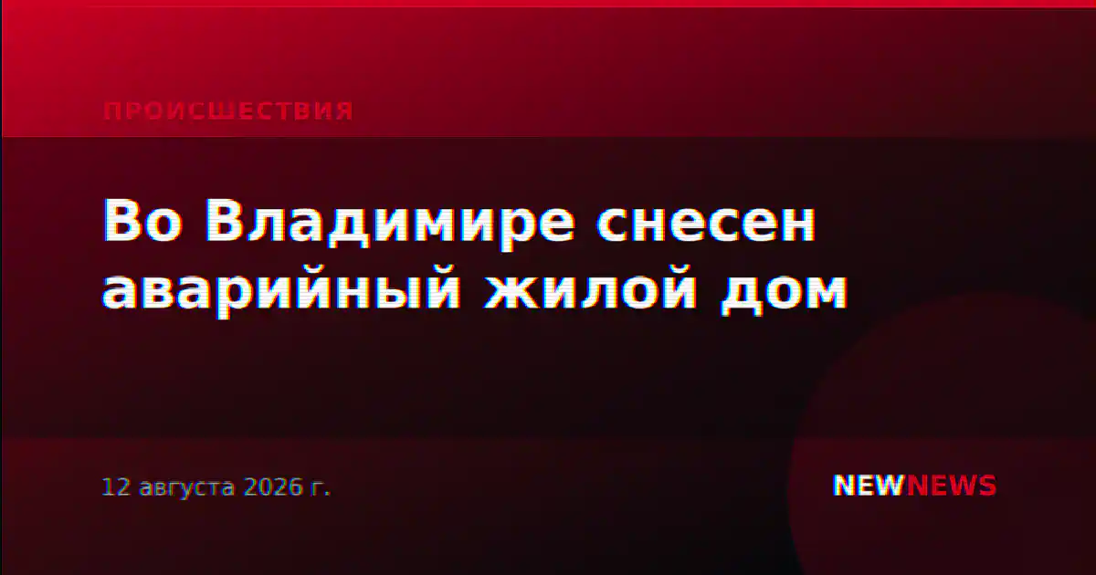 Во Владимире снесен аварийный жилой дом